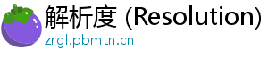 解析度 (Resolution)